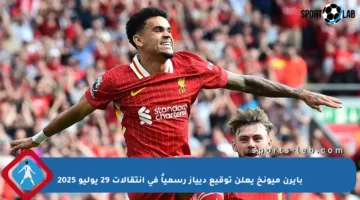 بايرن ميونخ يعلن توقيع ديياز رسمياً في انتقالات 29 يوليو 2025